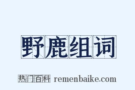 野鹿组词是什么意思的图片